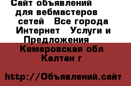 Сайт объявлений CPAWEB для вебмастеров CPA сетей - Все города Интернет » Услуги и Предложения   . Кемеровская обл.,Калтан г.